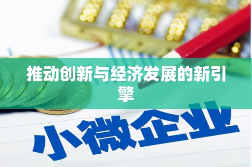 松北推动创新与经济发展的新引擎