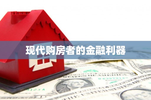 汉川现代购房者的金融利器