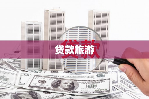 竹东贷款旅游