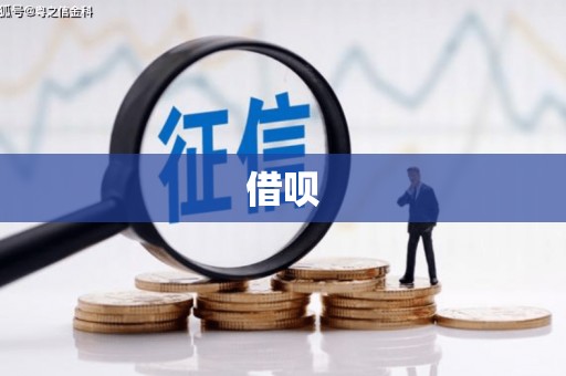 上犹借呗