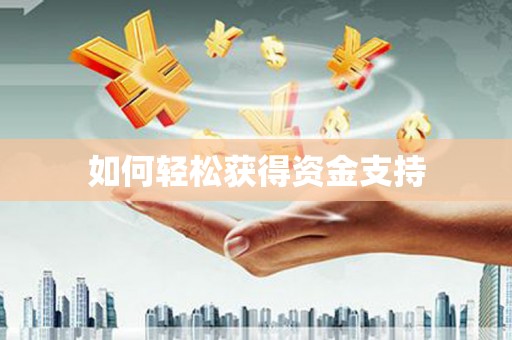 蒙阴如何轻松获得资金支持