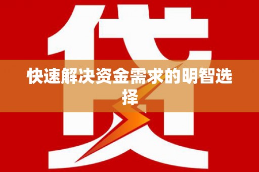 宁海快速解决资金需求的明智选择