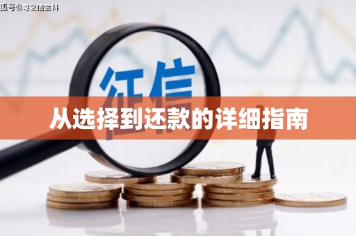 巩义从选择到还款的详细指南
