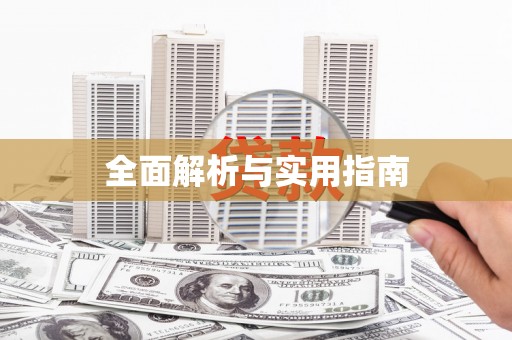 江海全面解析与实用指南