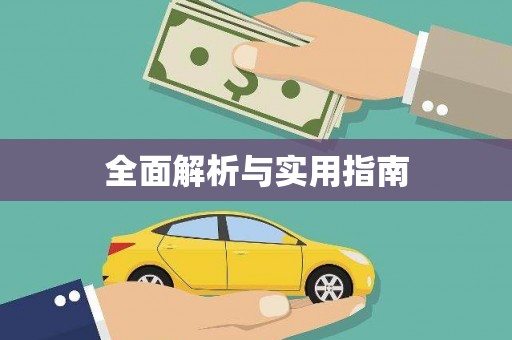 团风全面解析与实用指南 团风全面解析与实用指南