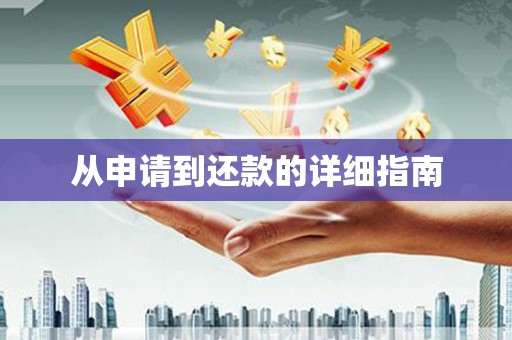 灵石从申请到还款的详细指南