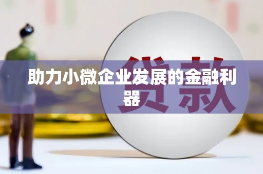 汕尾助力小微企业发展的金融利器