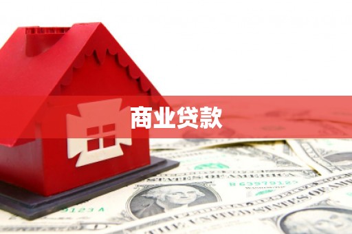 玉山商业贷款