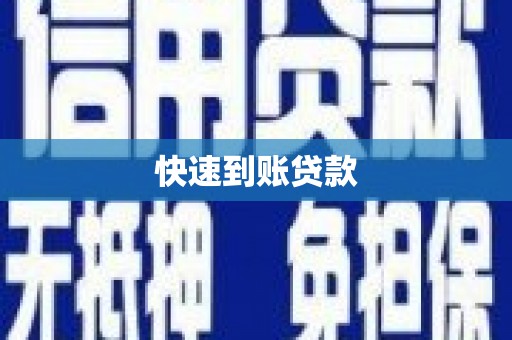 德宏快速到账贷款