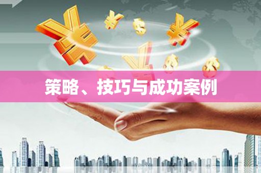 涵江策略、技巧与成功案例