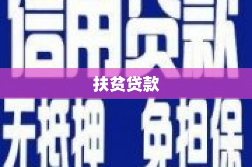 衡山扶贫贷款