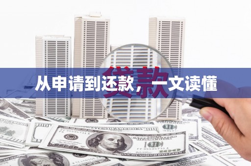 二林从申请到还款，一文读懂