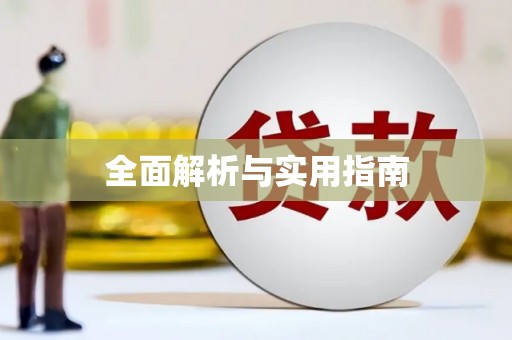 比如全面解析与实用指南