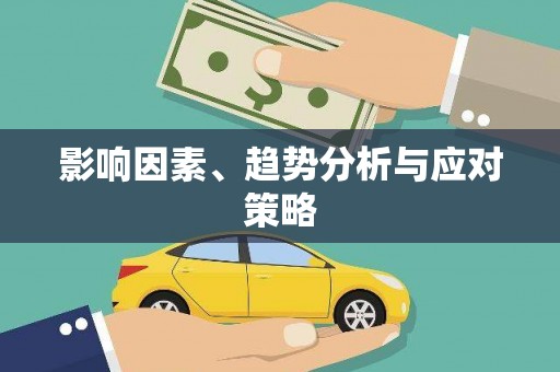 工布江达影响因素、趋势分析与应对策略