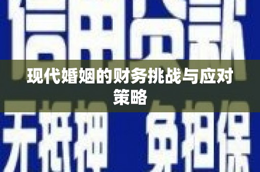阳曲现代婚姻的财务挑战与应对策略