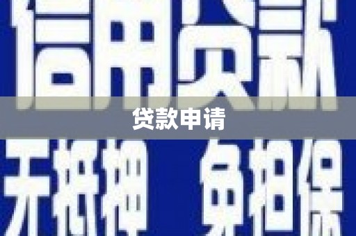 乌伊岭贷款申请