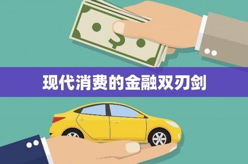温岭现代消费的金融双刃剑