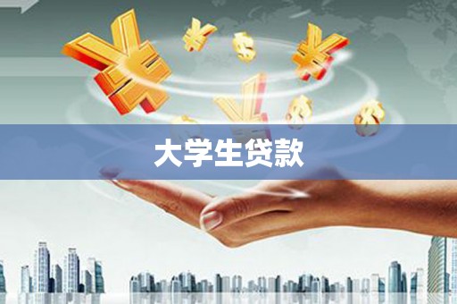 旗津大学生贷款