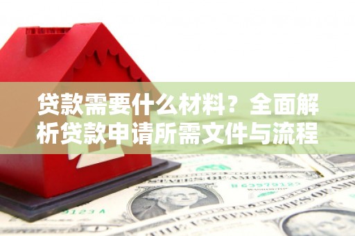 玉州贷款需要什么材料？全面解析贷款申请所需文件与流程