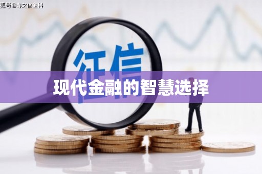 濮阳现代金融的智慧选择