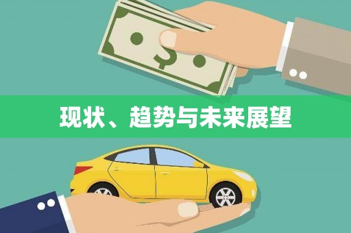 大社现状、趋势与未来展望