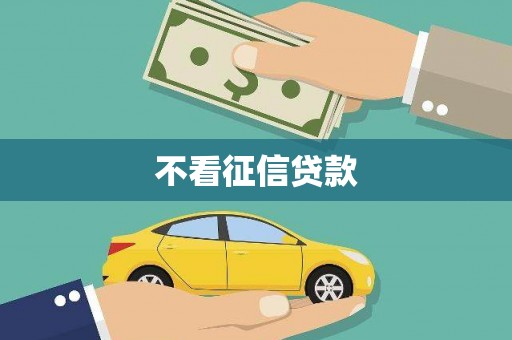 里港不看征信贷款