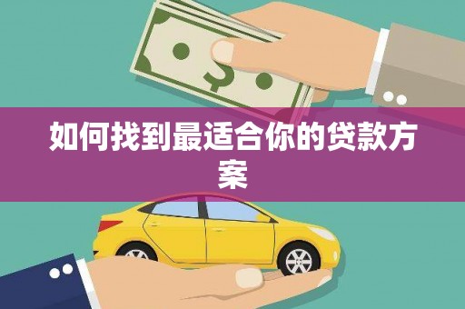 岱山如何找到最适合你的贷款方案