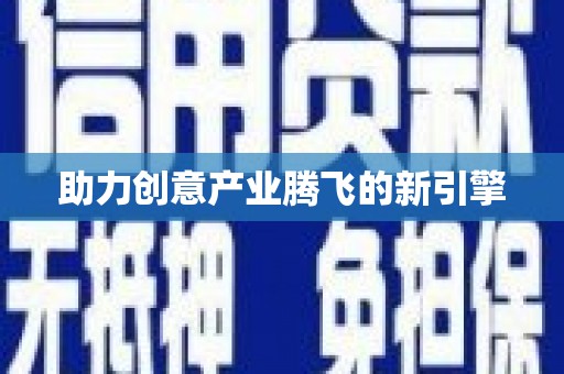 凤城助力创意产业腾飞的新引擎