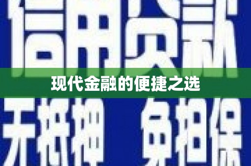 武汉现代金融的便捷之选 武汉现代金融的便捷之选