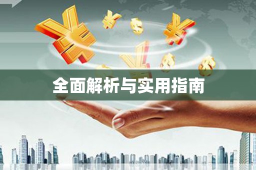 浔阳全面解析与实用指南