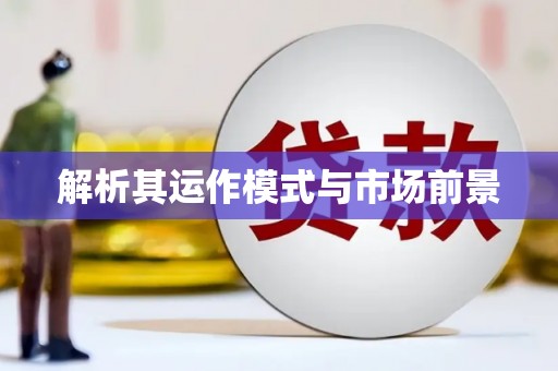 左营解析其运作模式与市场前景