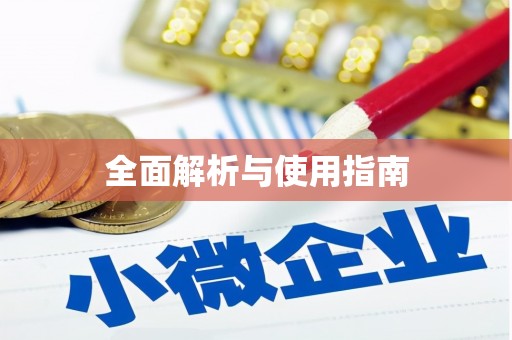 平安全面解析与使用指南