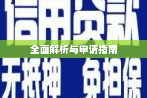 二仑全面解析与申请指南