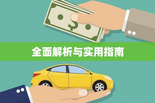 惠济全面解析与实用指南