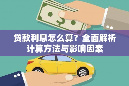 海州贷款利息怎么算？全面解析计算方法与影响因素