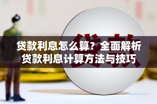 武侯贷款利息怎么算？全面解析贷款利息计算方法与技巧