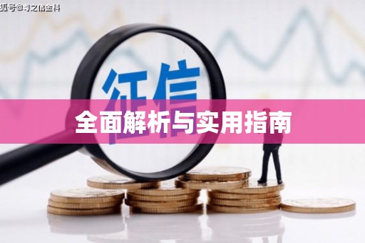 梁平全面解析与实用指南