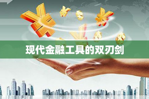 宿松现代金融工具的双刃剑