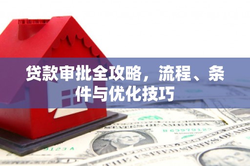 崖州贷款审批全攻略，流程、条件与优化技巧