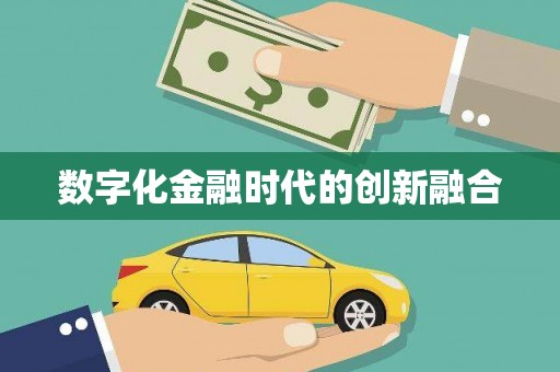 称多数字化金融时代的创新融合