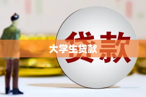 宁县大学生贷款