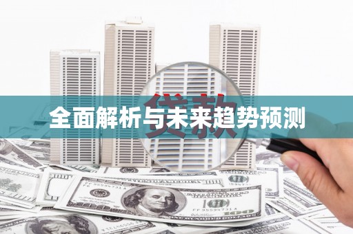 安县全面解析与未来趋势预测