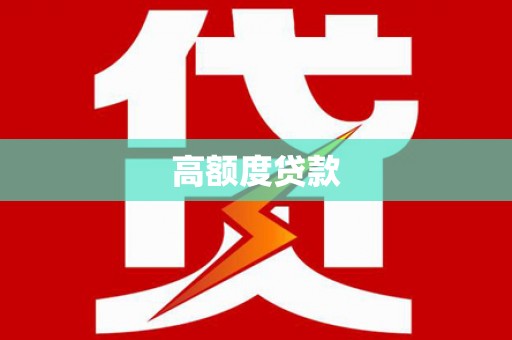 沁源高额度贷款