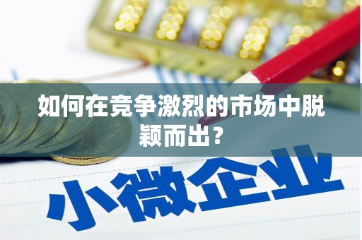 徽州如何在竞争激烈的市场中脱颖而出? 徽州如何在竞争激烈的市场中脱颖而出?