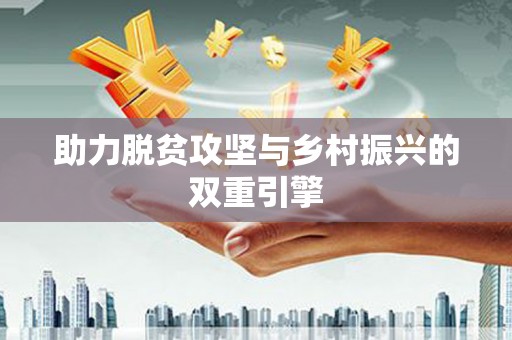 镇原助力脱贫攻坚与乡村振兴的双重引擎