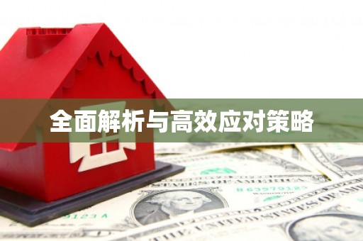 富阳全面解析与高效应对策略