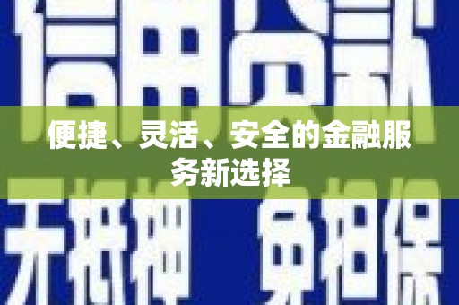 景泰便捷、灵活、安全的金融服务新选择