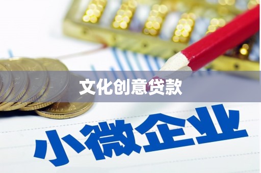 头份文化创意贷款