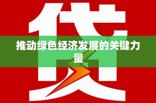 红星推动绿色经济发展的关键力量