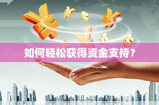 当涂如何轻松获得资金支持？